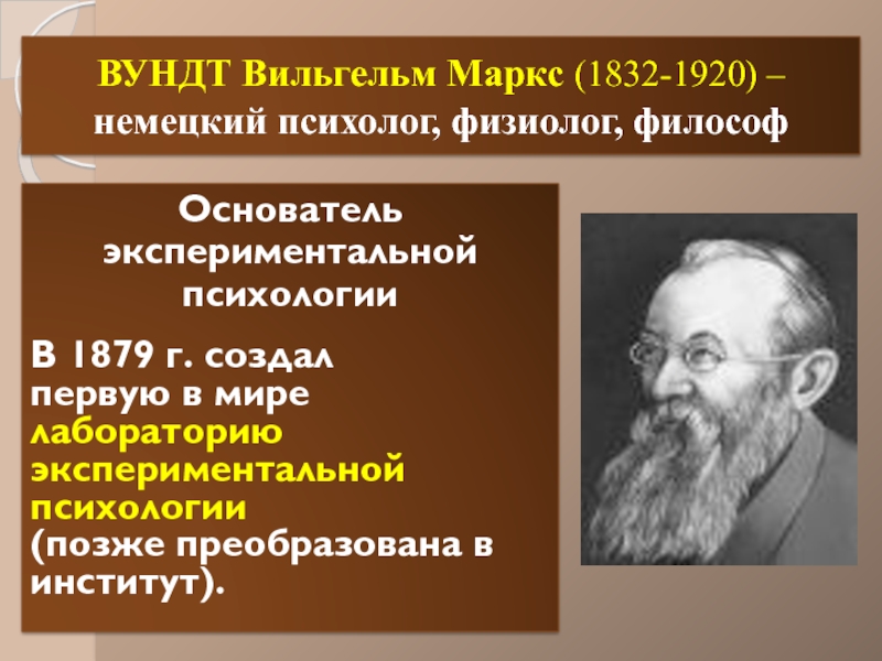 Вундт психология. Вильгельм Вундт (1832-1920). Вундт основатель психологии. Вильгельм Вундт 1879. Вильгельм Максимилиан Вундт в психологии.