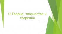 О Творце, творчестве и творении 8 класс истоки