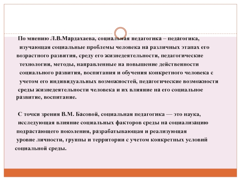 Социальная педагогика это. Социальная педагогика по Мардахаеву. Социальная педагогика это в педагогике. Мардахаев л.в социальная педагогика. Социальная педагогика социальное воспитание развитие.