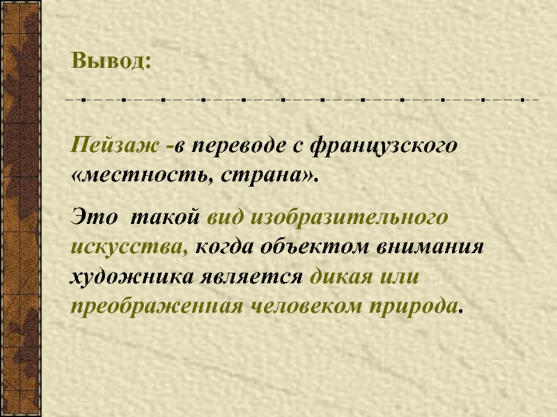 Дикой является. Вывод о пейзаже. Вывод пейзаж раскрытие образа.