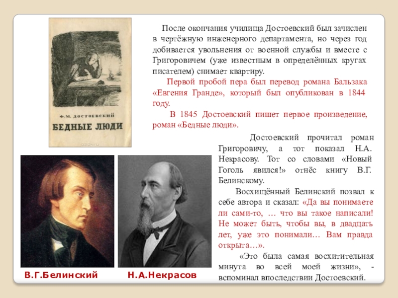 В каком году был опубликован. Белинский и Достоевский. Некрасов и Белинский. Достоевский у Берлинского. Окончание инженерного училища Достоевский.