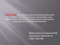 Тақырыбы : Даму барысындағы ақаулар.Түсініктемесі. Бас, мойын, кеуде