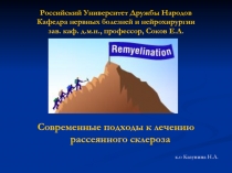 Российский Университет Дружбы Народов Кафедра нервных болезней и нейрохирургии