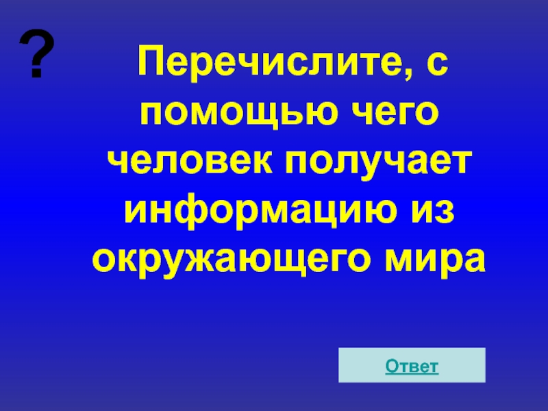 Перечисли 4. Что помогает людям получать информацию. С помощью чего человек получает информацию. Что помогает человеку получать информацию о мире. С помощью чего человек получает информацию из окружающего мира.