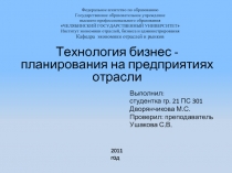 Технология бизнес - планирования на предприятиях отрасли