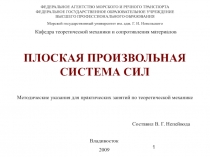 Плоская произвольная система сил (практика)