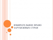 ИЗБИРАТЕЛЬНОЕ ПРАВО ЗАРУБЕЖНЫХ СТРАН