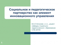 Социальное и педагогическое партнерство как элемент инновационного управления