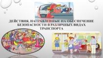 Действия, направленные на обеспечение безопасности в различных видах транспорта