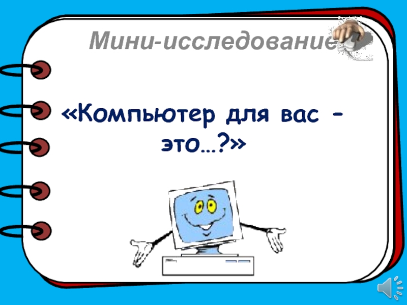 Мини исследование. Исследовательский мини проект. Мини опрос по обращению с компьютерами. Как оформлять презентацию на мини исследование. Мини исследования слова телевизор.