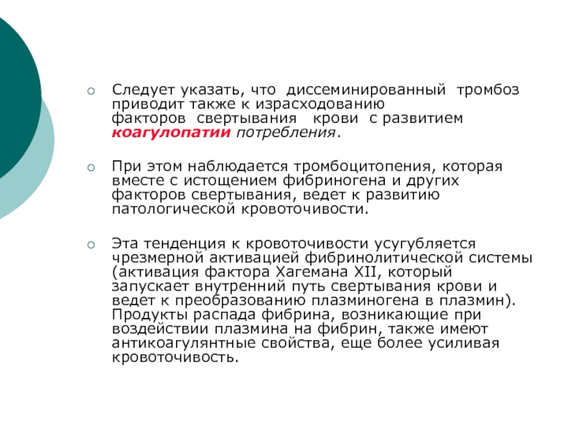 Реферат: Синдром диссеминированного внутрисосудистого свертывания