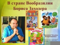 В стране Вообразилии Бориса Заходера