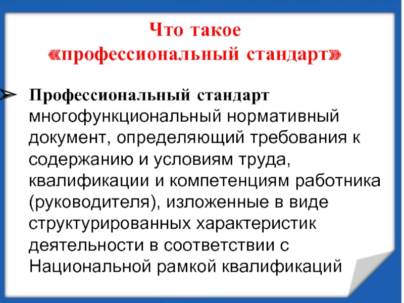 Профессиональный стандарт руководитель организации