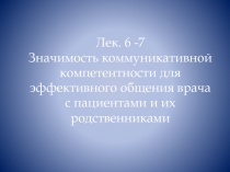 Лек. 6 -7 Значимость коммуникативной компетентности для эффективного общения