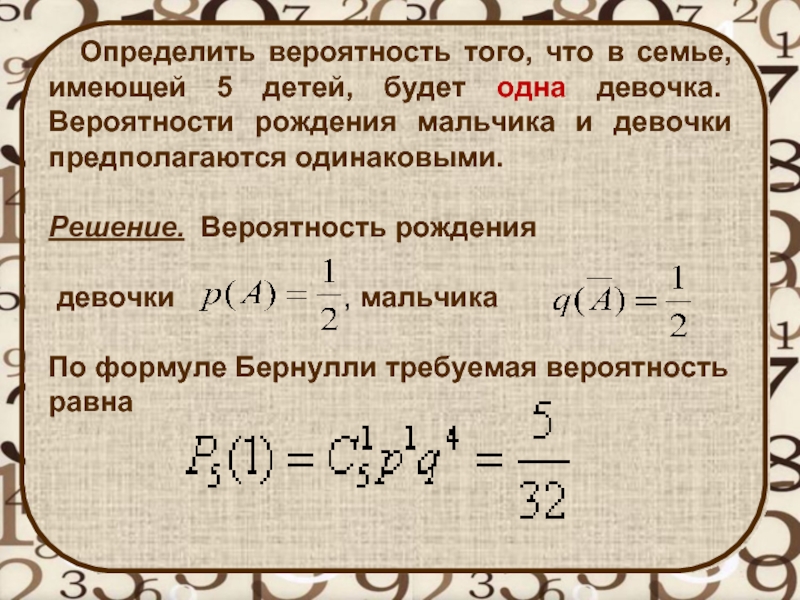 Вероятность рождения мальчика и девочки одинаковы