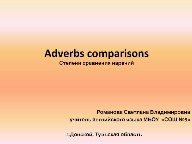 Презентация Adverbs comparisons