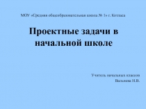 Проектные задачи в начальной школе