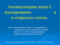 Автоматизация звука С изолированно и в открытых слогах.