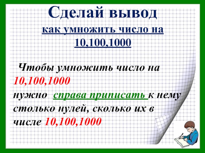 Справа 100. Как умножить число на 10 100 и 1000. Умножение на число 1000. Правило умножения на 10 100 и 1000. Умножение чисел на 10 и на 100.