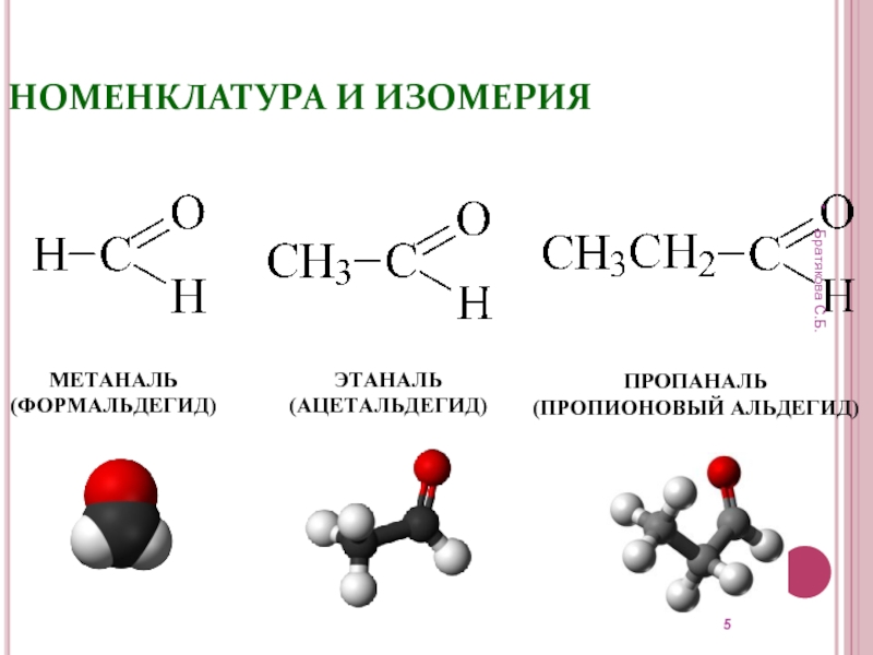 Гомологами формальдегида являются. Пропионовая кислота br2. Ацетальдегид и этаналь. Пропионовый пропаналь. Пропаналь электронная плотность.