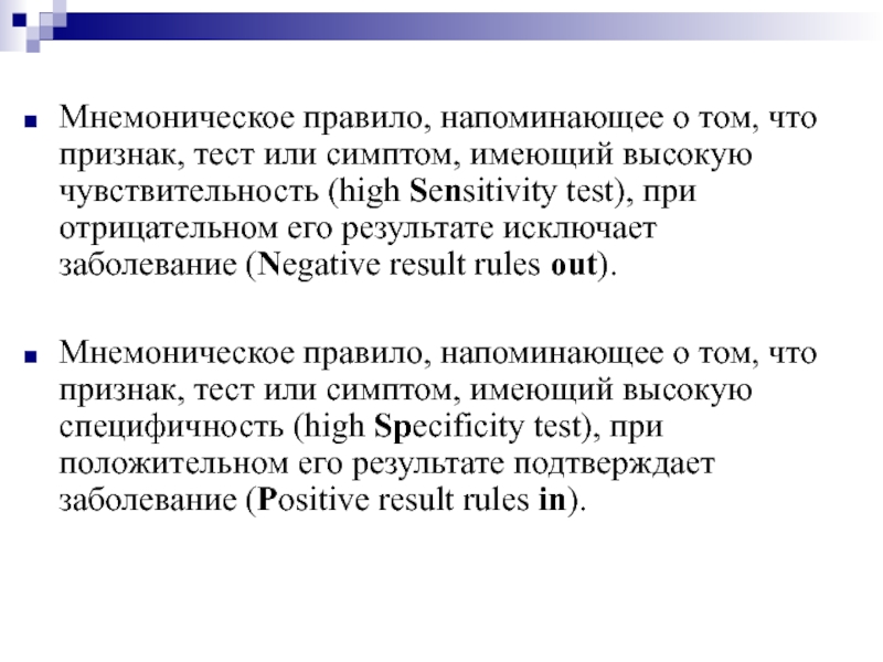 Симптом теста. Мнемоническое правило. Мнемонические принципы. Мнемоническое правило тест. Мнемоническое правило 30.