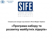 Спеціальний конкурс від компанії Філіп Морріс Україна 
Програма набору та