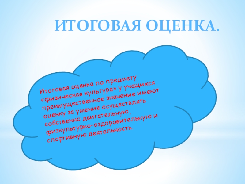 Оценивание на уроке физической культуры. Заключительная оценка. Итоговая оценивания физической культуры. Обобщённая оценка. Итоговое оценивание по физкультуре.