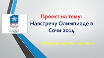 Проект «Навстречу Олимпиаде в Сочи 2014»