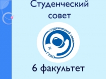 Студенческий совет
