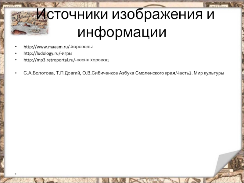 Источники культуры. Азбука Смоленского края мир культуры 4 класс. Людология.