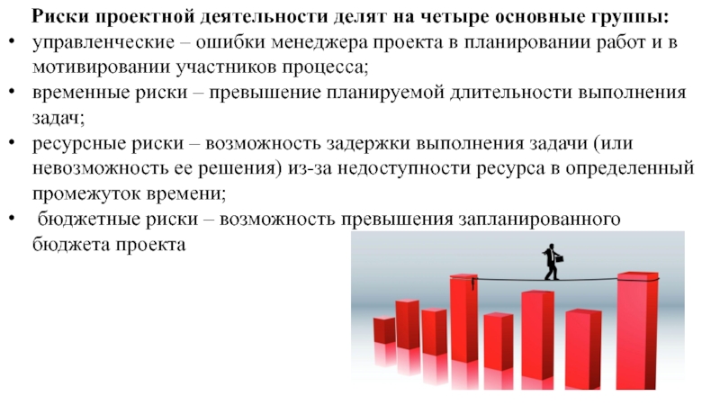 Виды рисков в проектной деятельности. Риски в проектной деятельности. Риски в проектной деятельности работа. Риски проекта моделирование. Риски моей проектной работы.