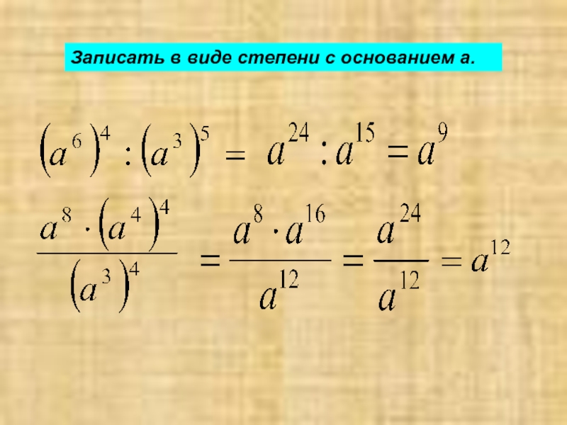 Запишите в виде степени. Действия со степенями. Операции со степенями. Записать в виде степени.