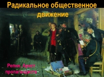 Радикальное общественное
движение
Репин. Арест
пропагандиста