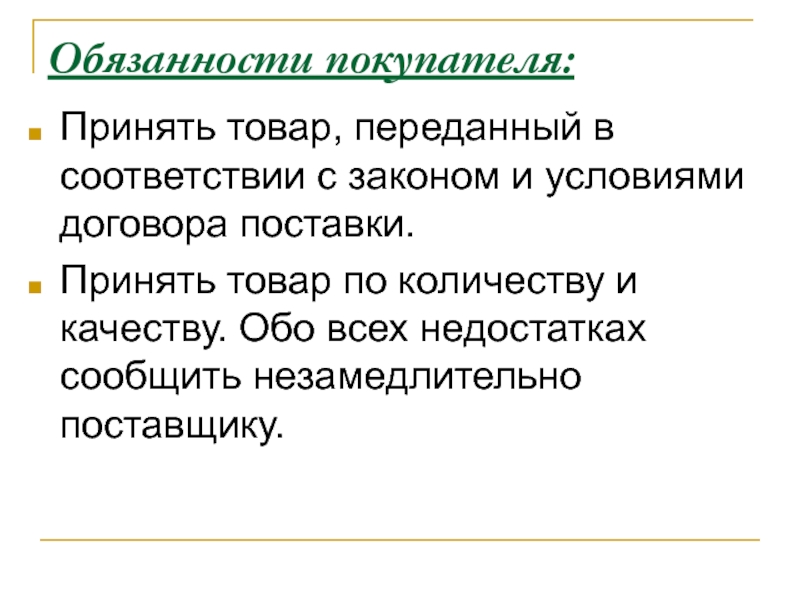 Потребитель обязан. Обязанности покупателя. Покупатель обязан. Обязательства покупателя. Обязанность покупателя принять товар.