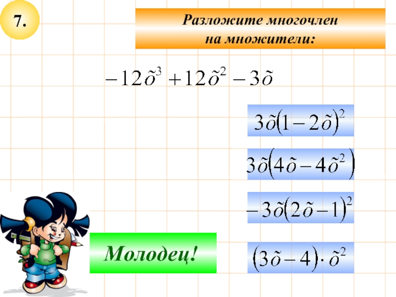 Разложить 20.