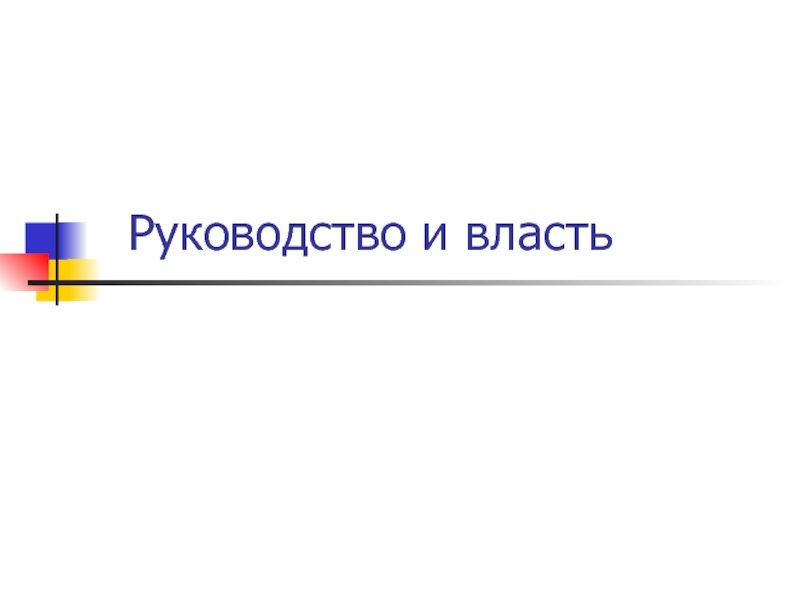 Презентация Руководство и власть