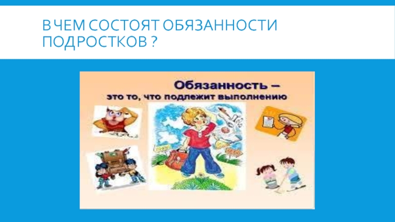 Презентация права и обязанности несовершеннолетних 7 класс