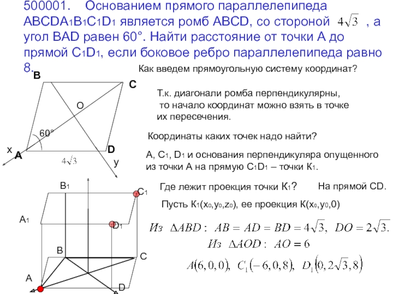 Основанием прямой призмы abcda1b1c1d1 является квадрат. Основанием прямого параллелепипеда abcda1b1c1d1 является ромб ABCD. Основанием прямого параллелепипеда является ромб. Расстояние между прямыми в пространстве координатный метод. Основания параллелепипеда abcda1b1c1d1 является ромб ABCD постройте сечение.
