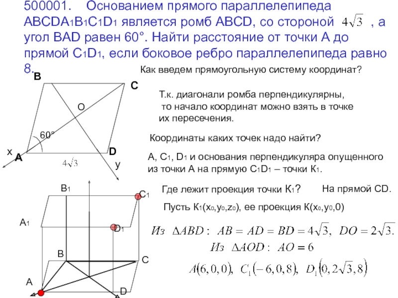 Основанием прямой призмы abcda1b1c1d1 является. Основанием прямого параллелепипеда abcda1b1c1d1 является ромб ABCD. Расстояние между прямыми в пространстве координатный метод. Основания параллелепипеда abcda1b1c1d1 является ромб ABCD постройте сечение. Расстояние от точки до прямой координатный метод в пространстве.