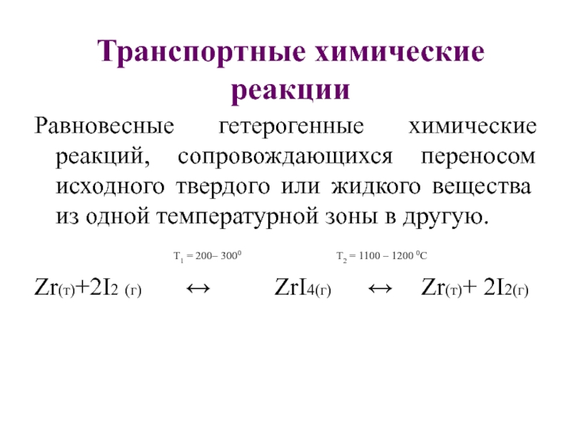 Сопровождается перенос. Химические транспортные реакции. Метод химических транспортных реакций. Транспортные реакции схема. Схема метода химических транспортных реакций.