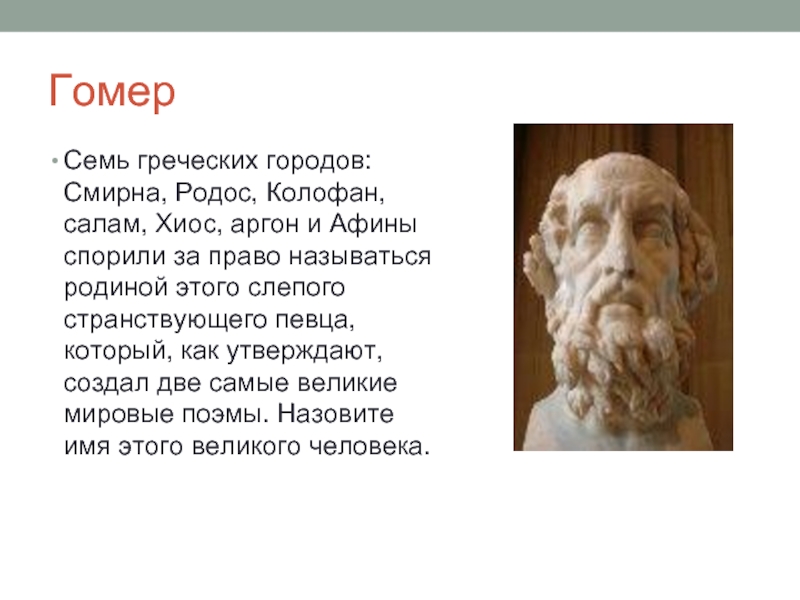 Гомер биография 6 класс литература. Проект о гомере. Гомер презентация. Рассказ о гомере. Биография Гомера.