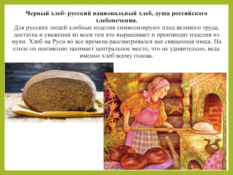 Рецепт хлеба наших бабушек старинный. Хлеб на Руси. Хлебобулочные изделия в старину. Национальный хлеб. Хлебопечение на Руси.