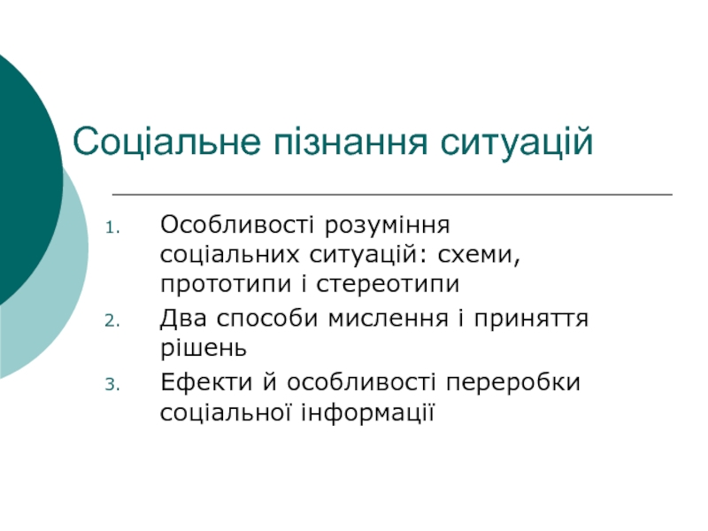 Соціальне пізнання ситуацій