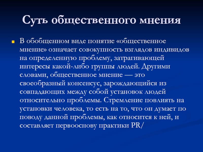 Общественное мнение текст. Суть общественного мнения. Понятие Общественное мнение. Концепции общественного мнения. Проявление общественного мнения.