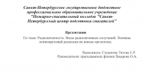 Санкт-Петербургское государственное бюджетное профессиональное образовательное