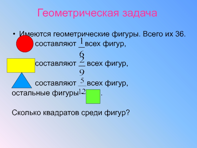 Составляющие фигуры. Задачи с геометрическими фигурами. Имеются геометрические фигуры. Составить геометрическую задачу. Правильные и неправильные геометрические фигуры.