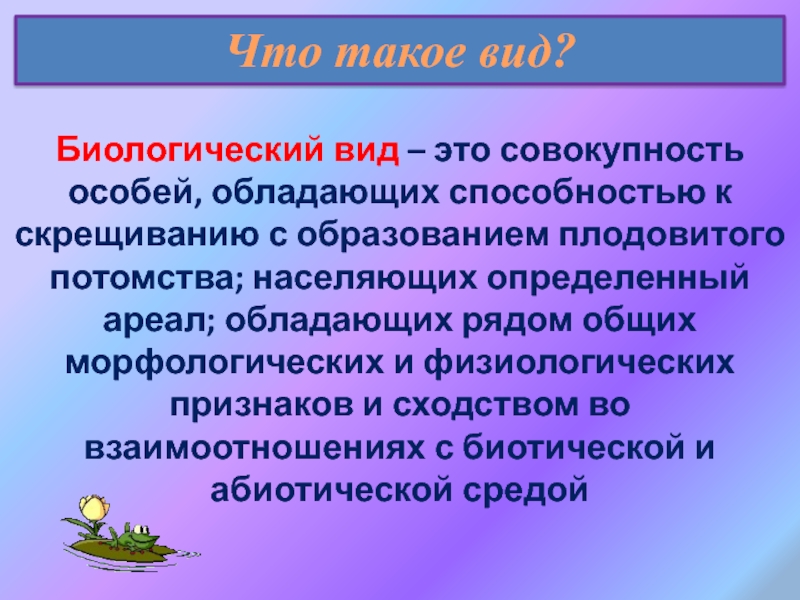 Совокупность особой. Биологический вид. Вид это совокупность особей. Биологический вид это совокупность особей виды. Вид совокупность особей обладающих.