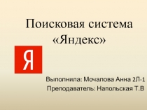 Поисковая система  Яндекс