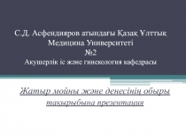 С.Д. Асфендияров атындағы Қазақ Ұлттық Медицина Университеті №2 Акушерлік іс