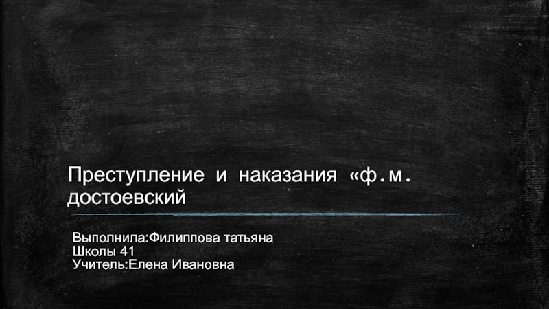 Презентация Преступление и наказания  ф.м.достоевский